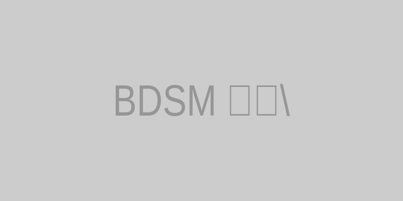 BDSM教育示意图